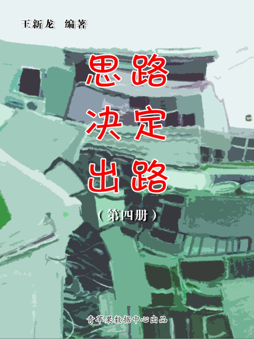 Title details for 思路决定出路（4册） by 王新龙 - Available